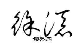 梁锦英徐添草书个性签名怎么写