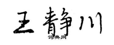 曾庆福王静川行书个性签名怎么写