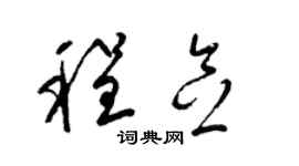 梁锦英程念草书个性签名怎么写