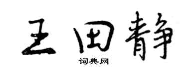 曾庆福王田静行书个性签名怎么写