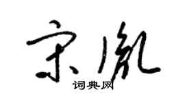 梁锦英宋胤草书个性签名怎么写