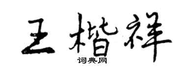 曾庆福王楷祥行书个性签名怎么写