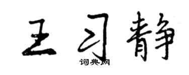 曾庆福王习静行书个性签名怎么写