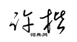 梁锦英许楷草书个性签名怎么写