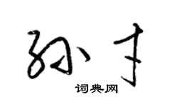 梁锦英孙才草书个性签名怎么写