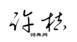 梁锦英许桔草书个性签名怎么写