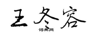 曾庆福王冬容行书个性签名怎么写