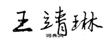 曾庆福王靖琳行书个性签名怎么写