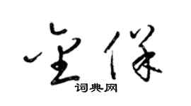 梁锦英金保草书个性签名怎么写