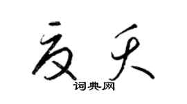 梁锦英夏夭草书个性签名怎么写