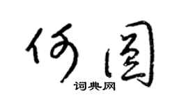 梁锦英何圆草书个性签名怎么写