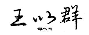 曾庆福王以群行书个性签名怎么写