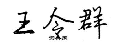 曾庆福王令群行书个性签名怎么写