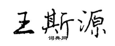 曾庆福王斯源行书个性签名怎么写