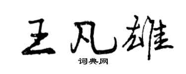 曾庆福王凡雄行书个性签名怎么写