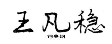 曾庆福王凡稳行书个性签名怎么写