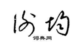 梁锦英谢均草书个性签名怎么写