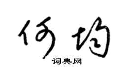 梁锦英何均草书个性签名怎么写