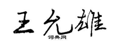 曾庆福王允雄行书个性签名怎么写