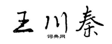 曾庆福王川秦行书个性签名怎么写