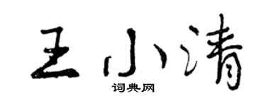 曾庆福王小清行书个性签名怎么写