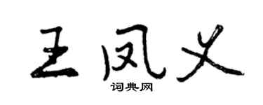 曾庆福王凤义行书个性签名怎么写