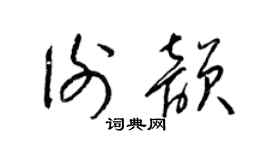 梁锦英谢韵草书个性签名怎么写