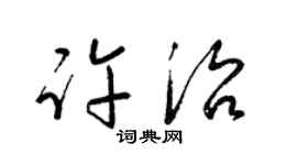 梁锦英许治草书个性签名怎么写