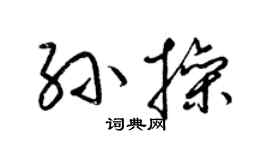 梁锦英孙操草书个性签名怎么写