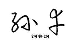 梁锦英孙幸草书个性签名怎么写