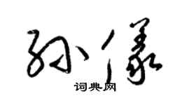 梁锦英孙仪草书个性签名怎么写