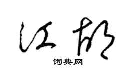 梁锦英江胡草书个性签名怎么写