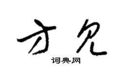 梁锦英方见草书个性签名怎么写