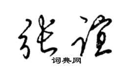 梁锦英张谊草书个性签名怎么写