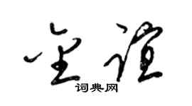 梁锦英金谊草书个性签名怎么写