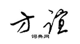 梁锦英方谊草书个性签名怎么写