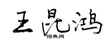 曾庆福王昆鸿行书个性签名怎么写