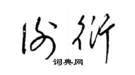 梁锦英谢衍草书个性签名怎么写