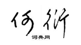 梁锦英何衍草书个性签名怎么写