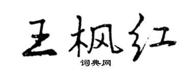 曾庆福王枫红行书个性签名怎么写