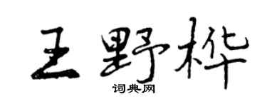 曾庆福王野桦行书个性签名怎么写