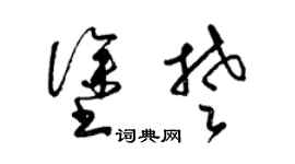 梁锦英涂楚草书个性签名怎么写