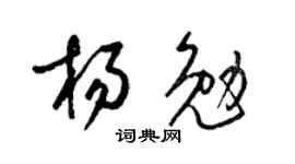 梁锦英杨勉草书个性签名怎么写