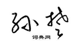 梁锦英孙楚草书个性签名怎么写