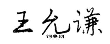 曾庆福王允谦行书个性签名怎么写