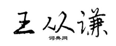 曾庆福王从谦行书个性签名怎么写