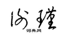 梁锦英谢瑾草书个性签名怎么写