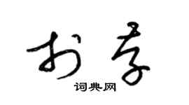 梁锦英于存草书个性签名怎么写