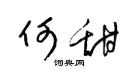 梁锦英何甜草书个性签名怎么写