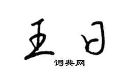 梁锦英王日草书个性签名怎么写